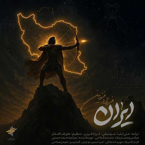 دانلود آهنگ فرزاد فرزین ایران 1 فرزاد فرزین ایران