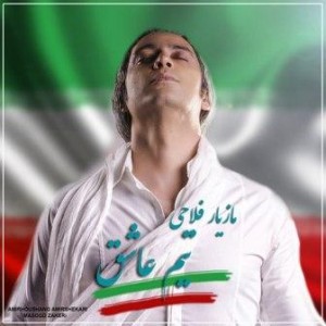 دانلود آهنگ مازیار فلاحی تیم عاشق 1 مازیار فلاحی تیم عاشق