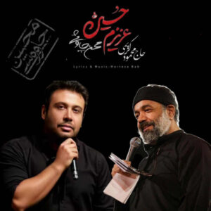 دانلود مداحی عزیزم حسین از محمود کریمی و محسن چاوشی (هوش مصنوعی) مداحی عزیزم حسین از محمود کریمی و محسن چاوشی (هوش مصنوعی)