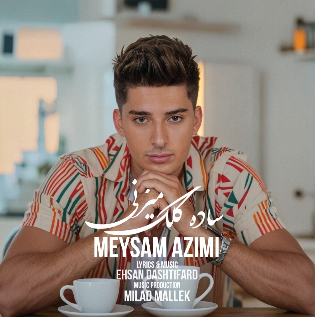 دانلود آهنگ میثم عظیمی ساده کلک میزنی 1 میثم عظیمی ساده کلک میزنی