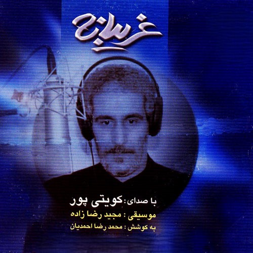 دانلود نوحه کویتی پور غریبانه 1 کویتی پور غریبانه