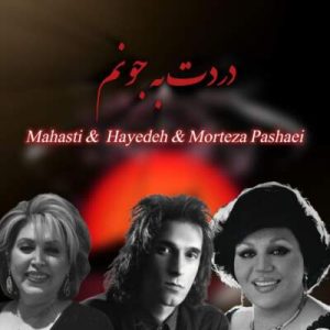 دانلود آهنگ هایده و مرتضی پاشایی و مهستی دردت به جونم دلم تنگه برا تو (هوش مصنوعی) هایده و مرتضی پاشایی و مهستی دردت به جونم دلم تنگه برا تو (هوش مصنوعی)