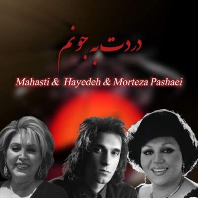 دانلود آهنگ هایده و مرتضی پاشایی و مهستی دردت به جونم دلم تنگه برا تو (هوش مصنوعی) 1 هایده و مرتضی پاشایی و مهستی دردت به جونم دلم تنگه برا تو (هوش مصنوعی)