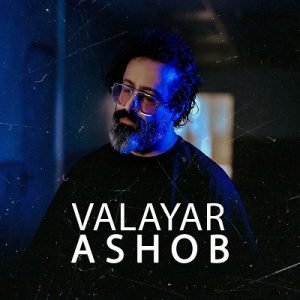 دانلود آهنگ والایار آشوب والایار آشوب