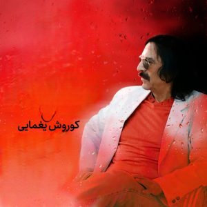 دانلود آهنگ کوروش یغمایی کی تو میایی کوروش یغمایی کی تو میایی