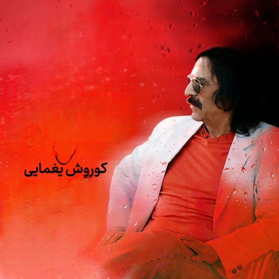 دانلود آهنگ کوروش یغمایی کی تو میایی 1 کوروش یغمایی کی تو میایی