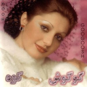 دانلود آهنگ گوگوش کوه گوگوش کوه