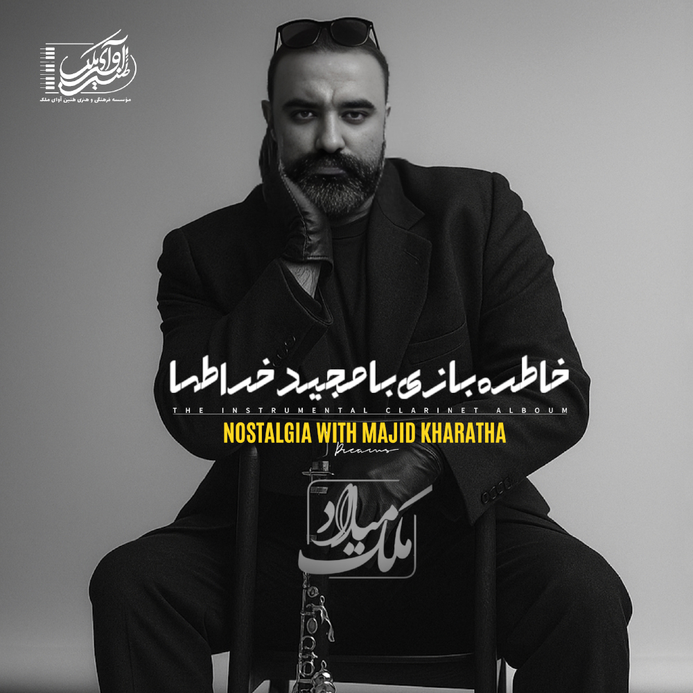 دانلود آلبوم خاطرهبازی با مجید خراطها میلاد ملک 1 852