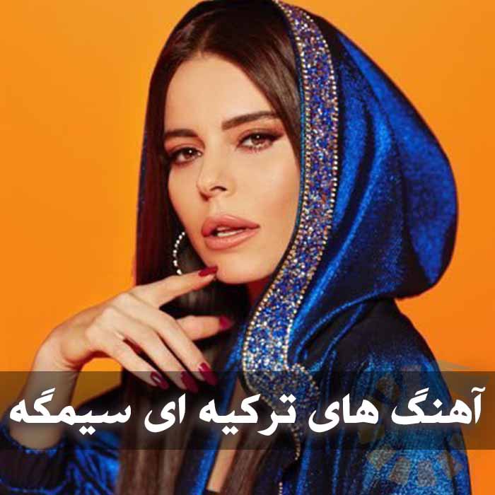 دانلود آهنگ های ترکیه ای سیمگه