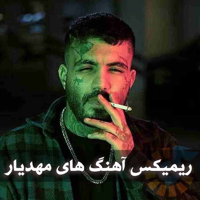 دانلود ریمیکس آهنگ های مهدیار 1 دانلود ریمیکس آهنگ های مهدیار