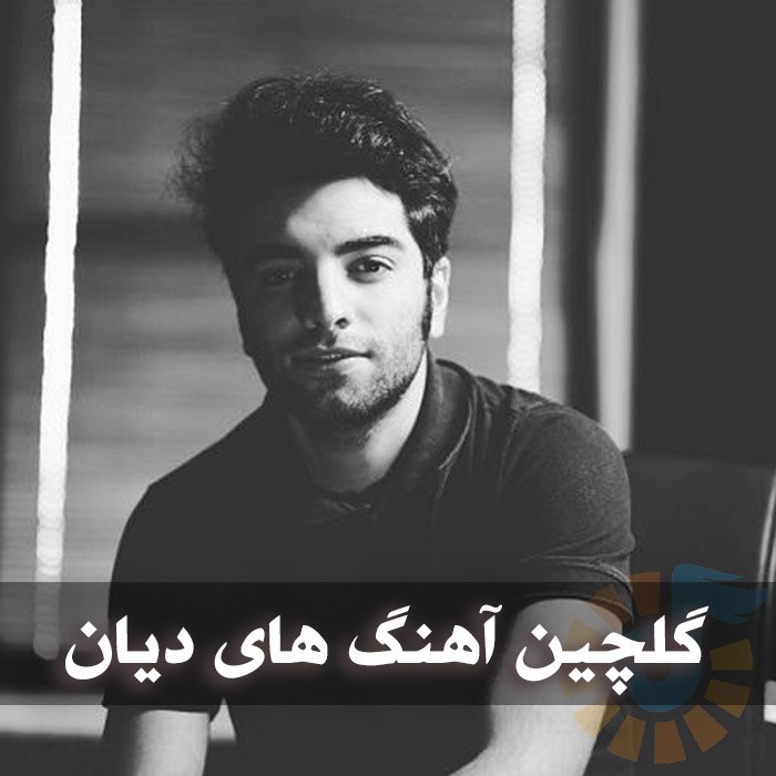 دانلود گلچین آهنگ های دیان 1 دانلود گلچین آهنگ های دیان