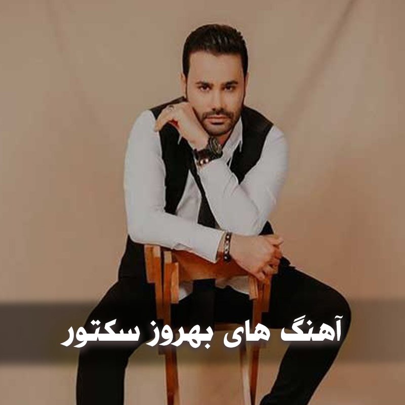 دانلود بهترین آهنگ های بهروز سکتور