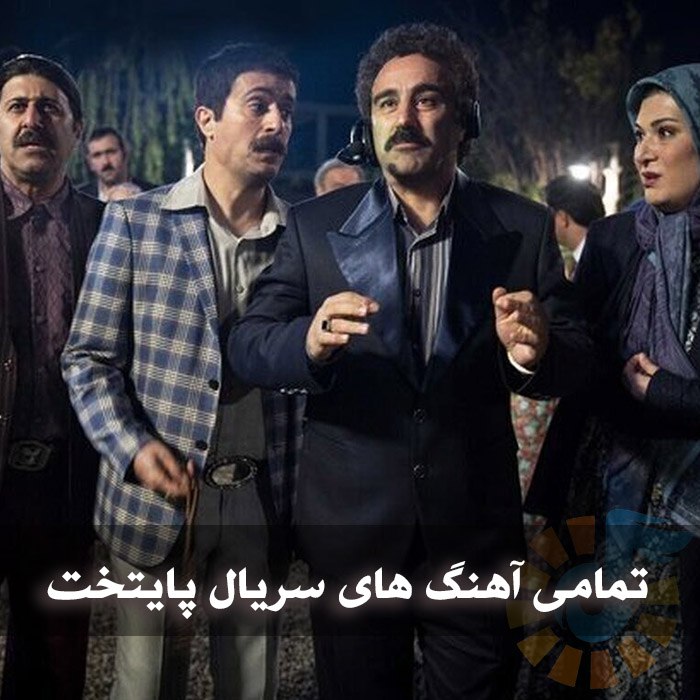 تمامی آهنگ های سریال پایتخت