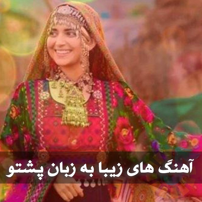 دانلود آهنگ های زیبا به زبان پشتو آهنگ های زیبا به زبان پشتو