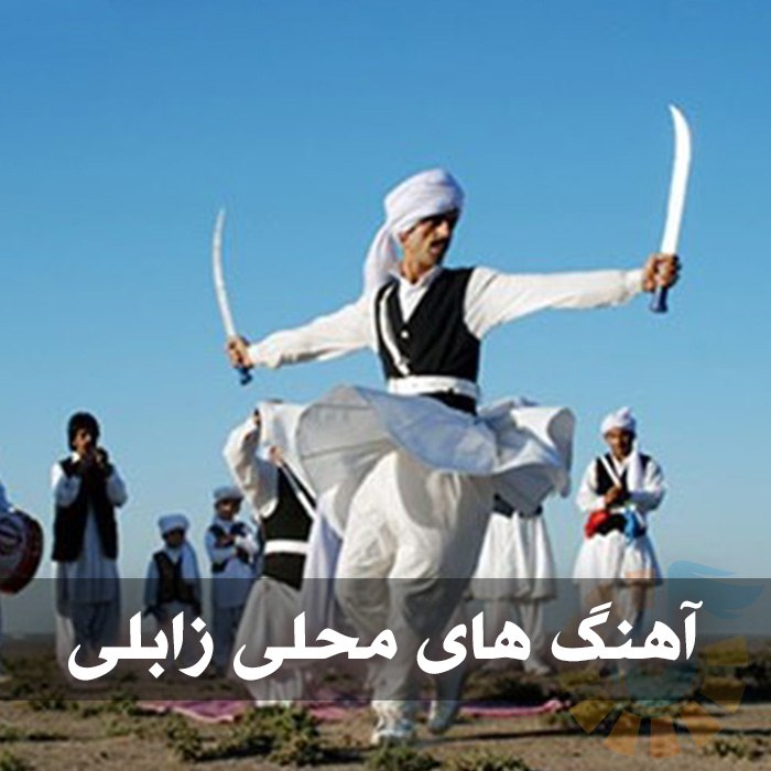 دانلود آهنگ های محلی زابلی 1 دانلود آهنگ های محلی زابلی