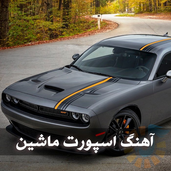 دانلود موزیک های اسپورت ماشین 1 photo 2025 08 23 02 16 41