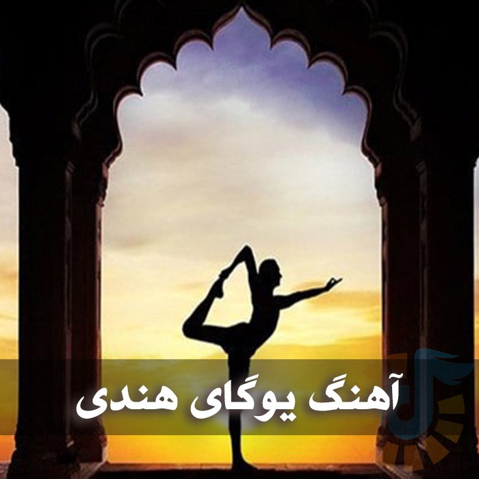 دانلود موزیک هندی برای تمرین یوگا 1 photo 2025 08 23 02 19 28