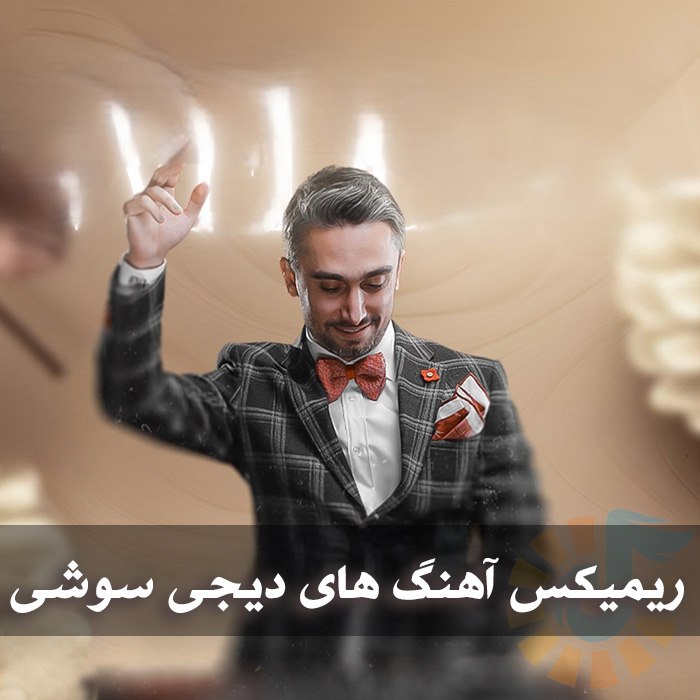دانلود ریمیکس آهنگ های دیجی سوشی