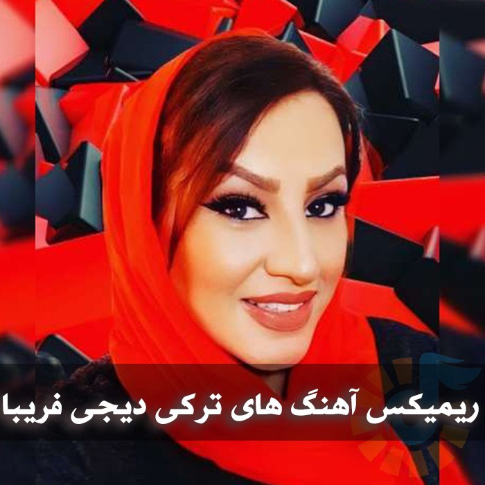 دانلود ریمیکس آهنگ های ترکی دیجی فریبا 1 دانلود ریمیکس آهنگ های ترکی دیجی فریبا