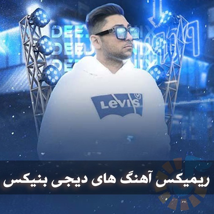 دانلود ریمیکس آهنگ های دیجی بنیکس 1 دانلود ریمیکس آهنگ های دیجی بنیکس