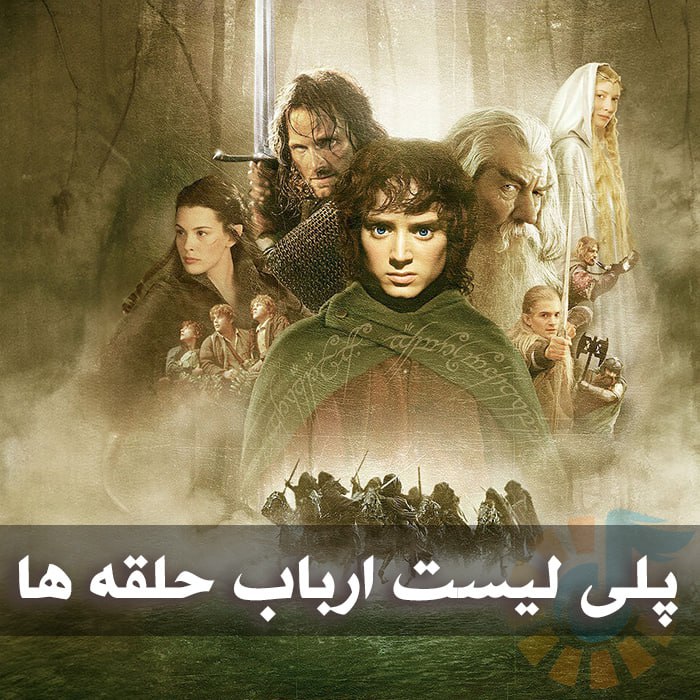 دانلود موزیک های بی کلام مجموعه ارباب حلقه ها 1 دانلود موزیک های بی کلام مجموعه ارباب حلقه ها
