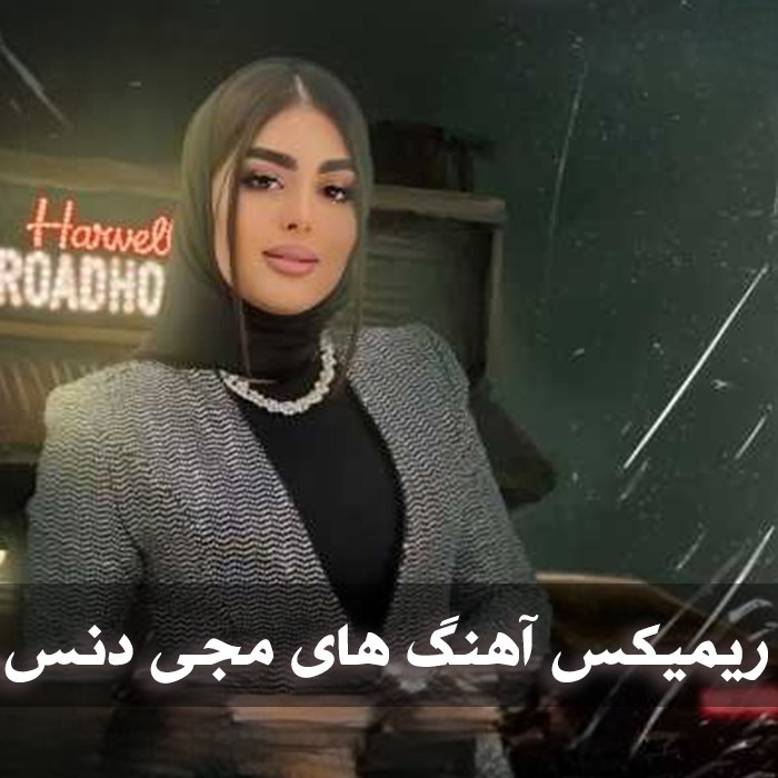 دانلود ریمیکس های مجی دنس و دی جی موبا