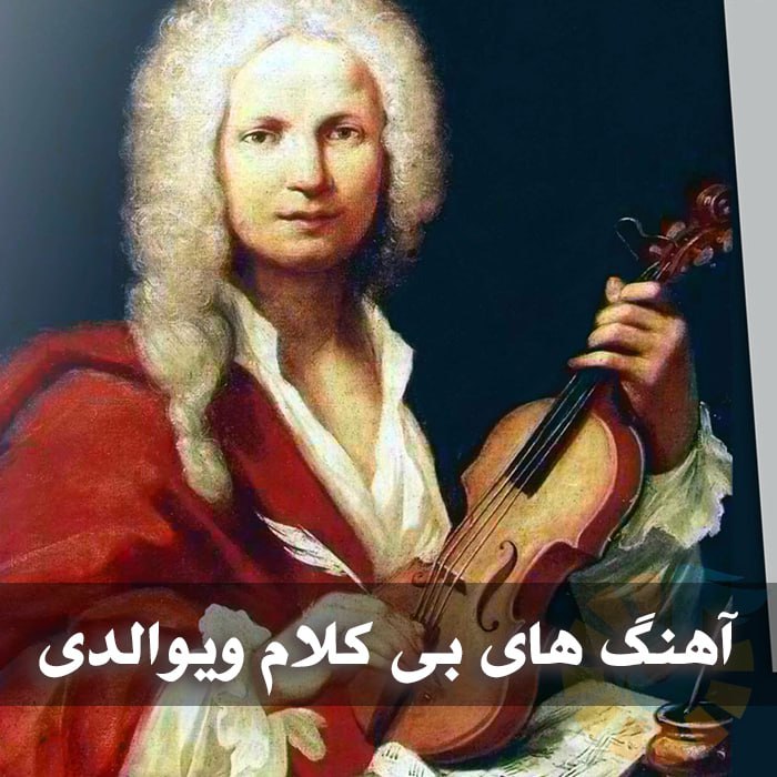 آهنگ های بی کلام ویوالدی