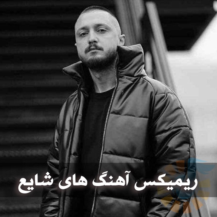 دانلود ریمیکس آهنگ های شایع ریمیکس آهنگ های شایع