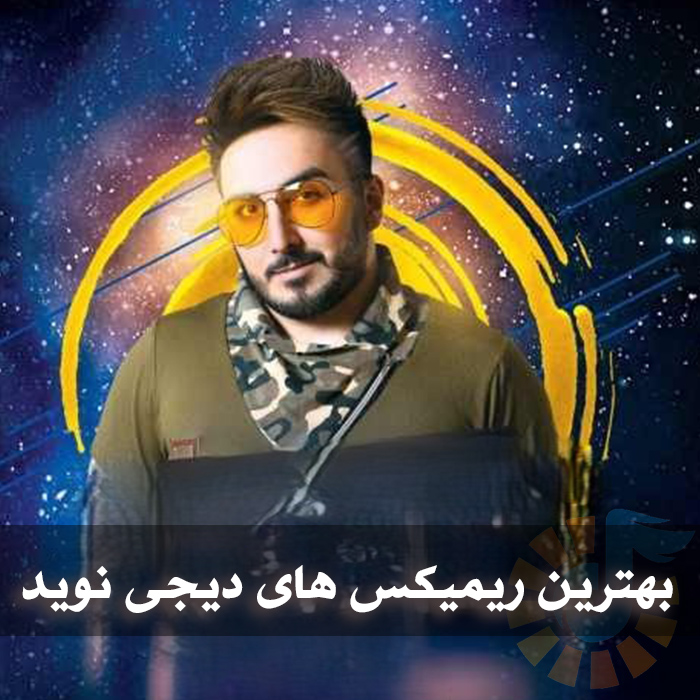 بهترین ریمیکس های دیجی نوید