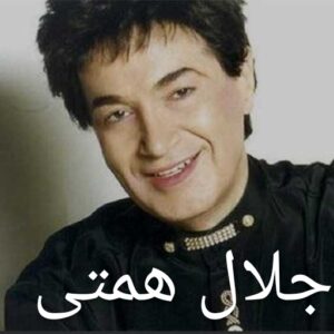 دانلود آهنگ جلال همتی داش داش 1 جلال همتی داش داش