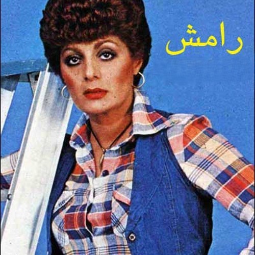 دانلود آهنگ رامش تولدت مبارک رامش تولدت مبارک