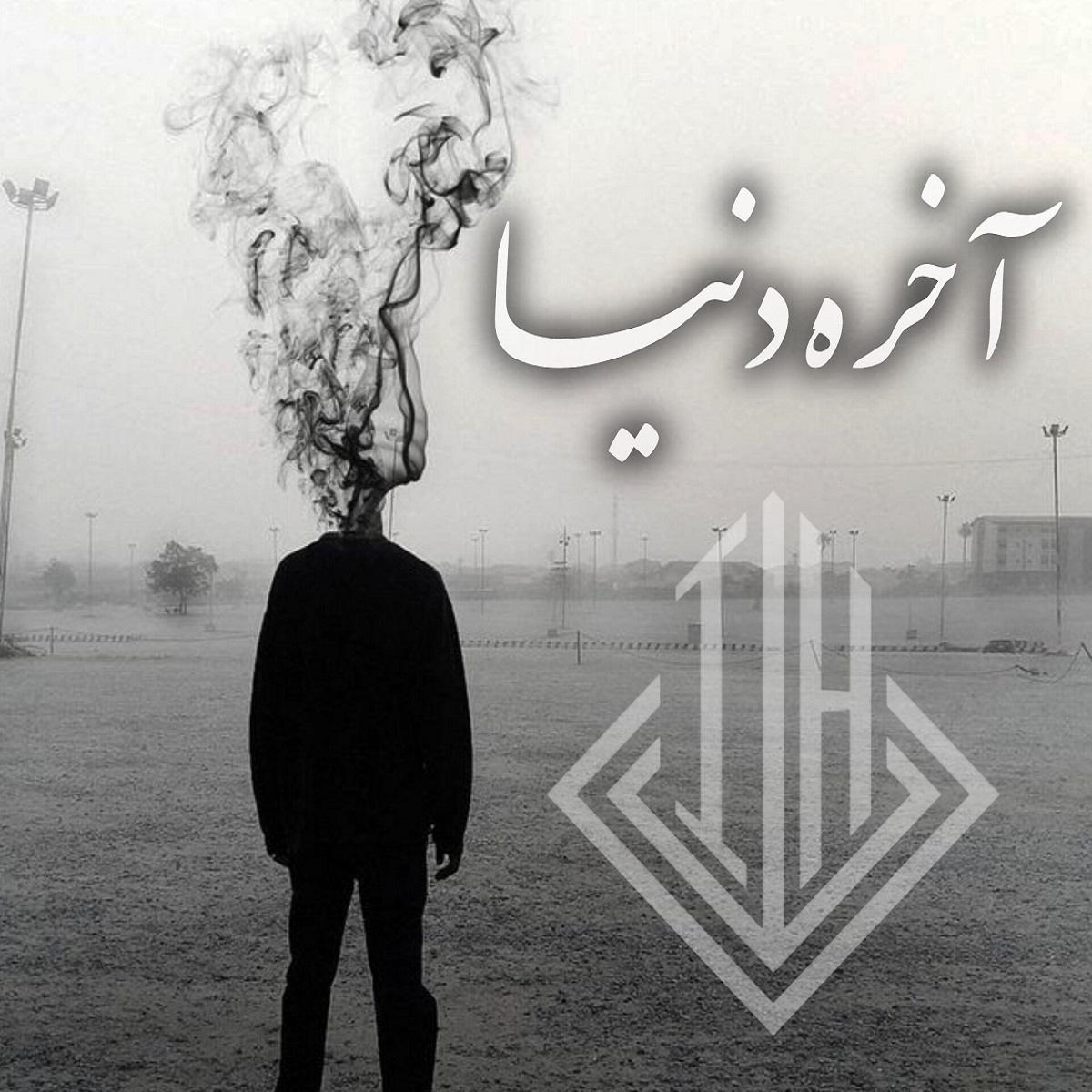ریمیکس آهنگ آخره دنیا