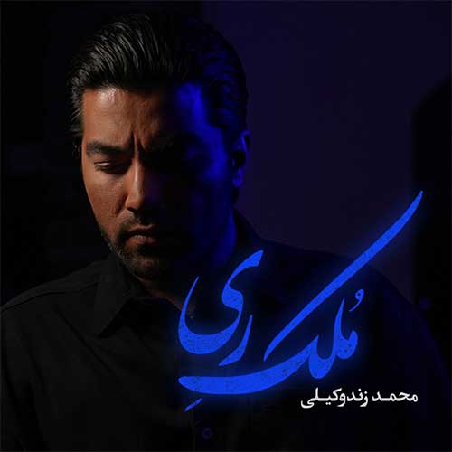محمد زندوکیلی ملک ری