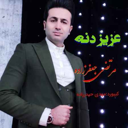 دانلود آهنگ مرتضی جعفرزاده عزیز دنه مرتضی جعفرزاده عزیز دنه