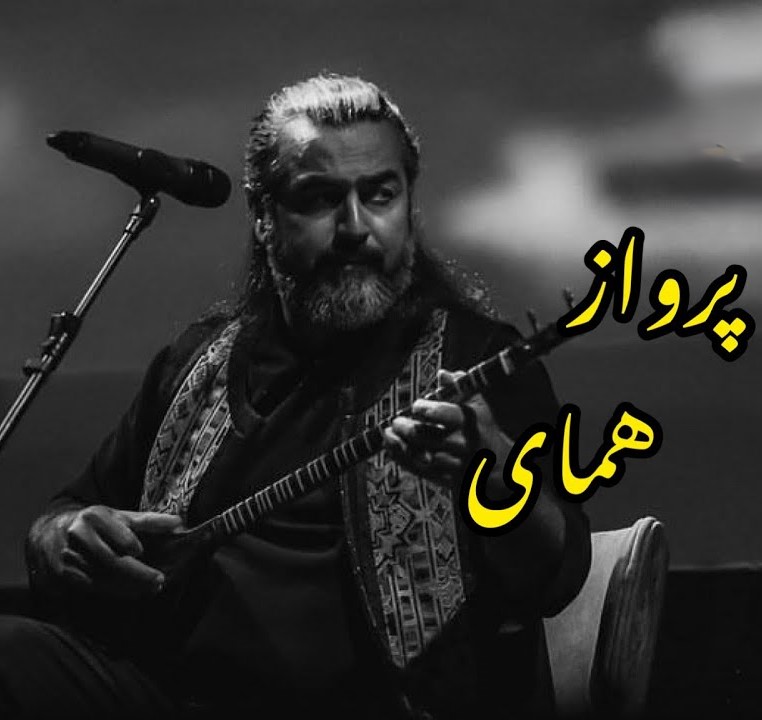 دانلود آهنگ پرواز همای این چه حرفیست 1 پرواز همای این چه حرفیست