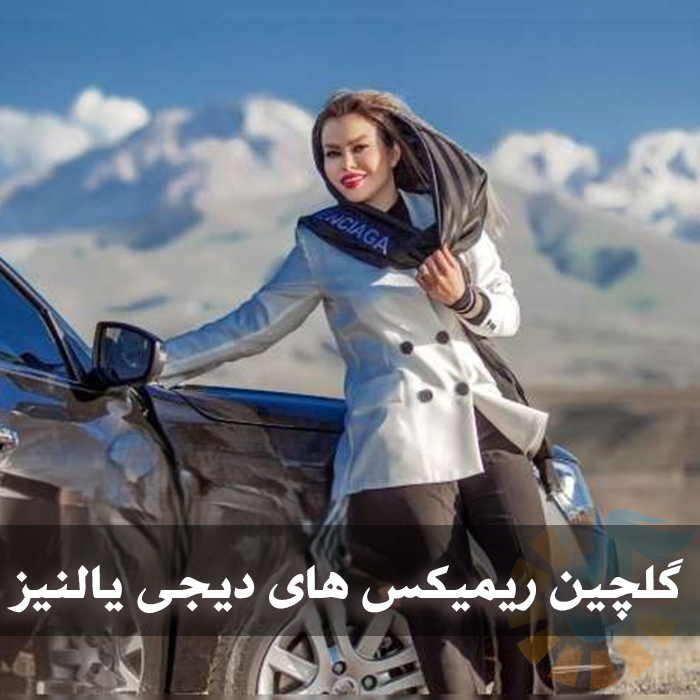 گلچین ریمیکس های دیجی یالنیز