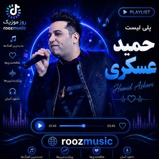 گلچین آهنگ های حمید عسکری