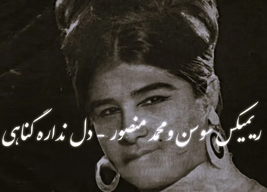 دانلود ریمیکس سوسن و محمد منصور دل نداره گناهی