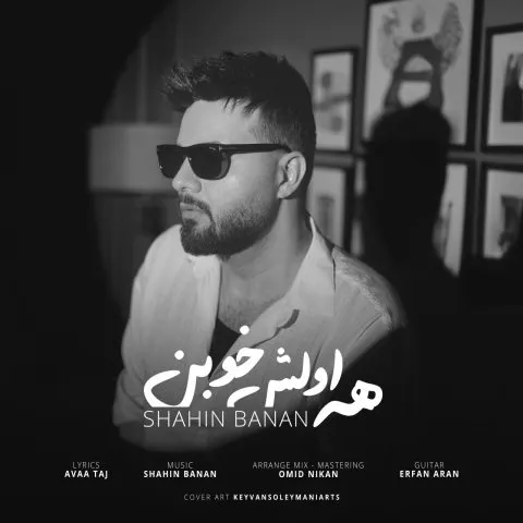 دانلود آهنگ شاهین بنان همه اولش خوبن شاهین بنان همه اولش خوبن