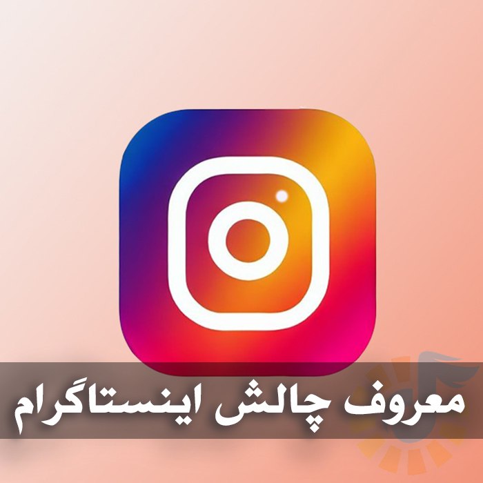 موزیک های معروف چالش اینستاگرام