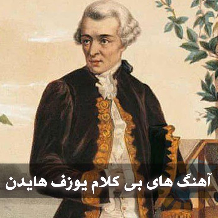 دانلود آهنگ های بی کلام یوزف هایدن