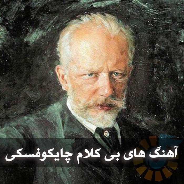 دانلود آهنگ های بی کلام چایکوفسکی