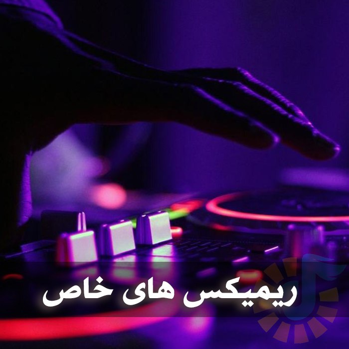 پلی لیست ریمیکس های خاص