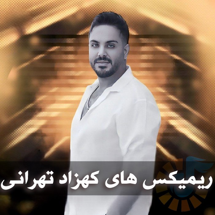 دانلود ریمیکس آهنگ های دی جی کهزاد تهرانی