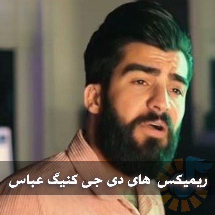دانلود ریمیکس آهنگ های دی جی کنیگ عباس ریمیکس آهنگ های دی جی کنیگ عباس