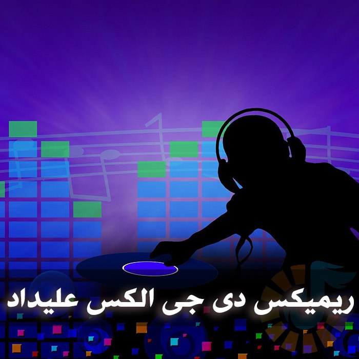 دانلود ریمیکس آهنگ های دی جی الکس علیداد 1 photo 2025 09 06 02 15 36