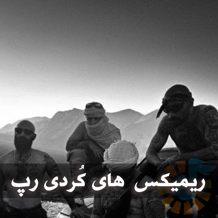دانلود ریمیکس آهنگ های کُردی رپ 1 دانلود ریمیکس آهنگ های کُردی رپ