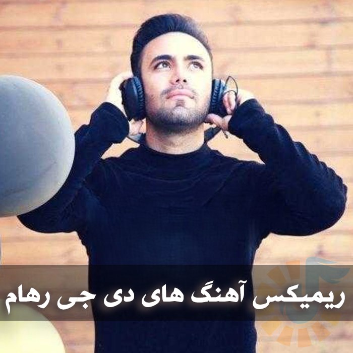 دانلود ریمیکس آهنگ های دی جی رهام