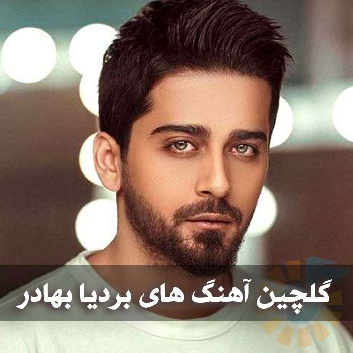 دانلود گلچین آهنگ های بردیا بهادر 1 گلچین آهنگ های بردیا بهادر