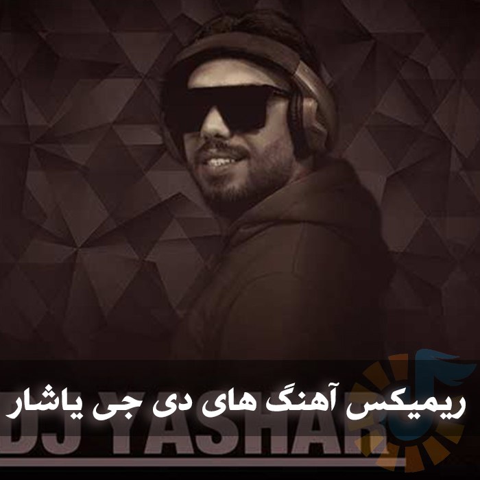 ریمیکس آهنگ های جذاب دی جی یاشار